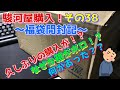駿河屋　その38 〜福袋開封記〜【ドリキャス編】