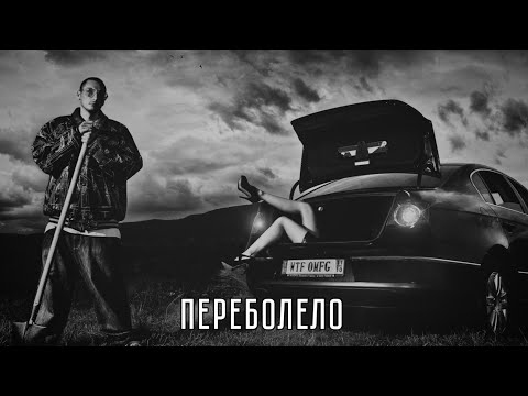Бодя Мир642 х Dewensoon – Переболело