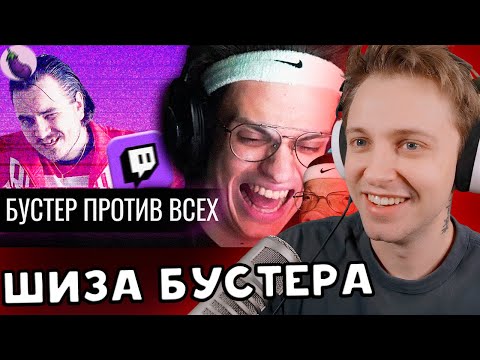 СТИНТ СМОТРИТ: Бустер против всех: наезды на Стинта, Медисона и др.