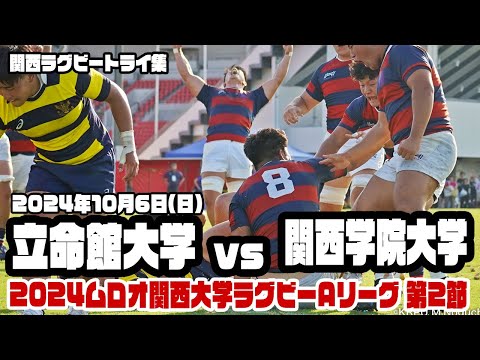 【関西ラグビートライ集】2024年10月6日 立命館大学vs関西学院大学【2024ムロオ関西大学ラグビーAリーグ】