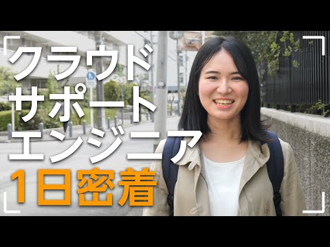 AWS クラウドサポートエンジニア１日の過ごし方