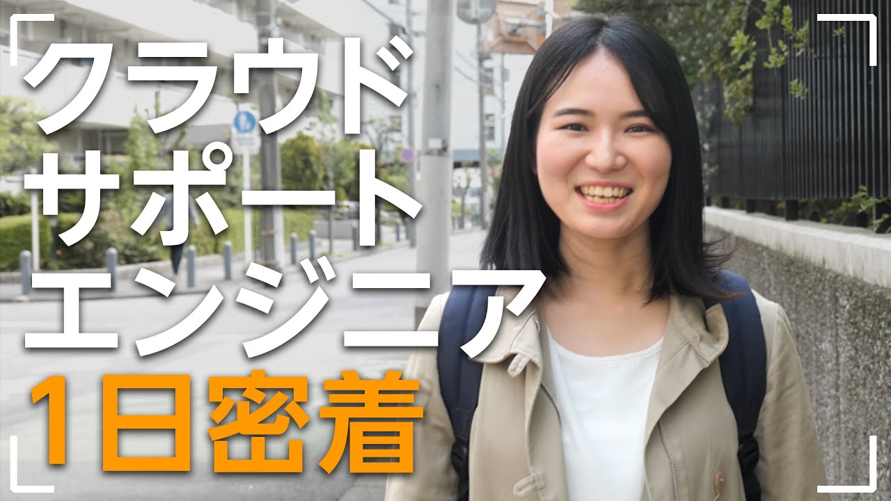 AWS クラウドサポートエンジニア１日の過ごし方