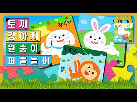 아기동물 3종 퍼즐 맞추기 놀이ㅣ토끼 강아지 원숭이 Puzzle Matching Game-Playㅣ서울토이