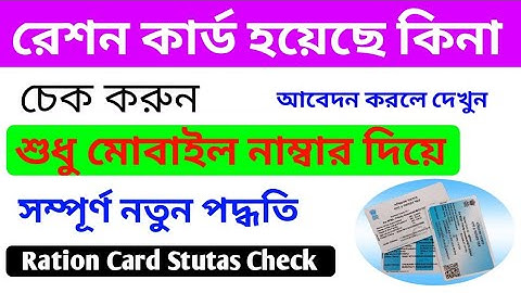 শুধু মোবাইল নাম্বার দিয়ে রেশন কার্ড হয়েছে কিনা দেখুন, Ration card application status check.
