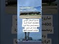 صاروخ الشيطان الروسي 400ضعف القنبلة الذرية ومصمم لتدمير دولة كبيرة وفدرأعلى تدمير الولايات المتحدة