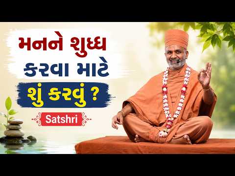 મનને શુધ્ધ કરવા માટે શું કરવું ? | Satshri