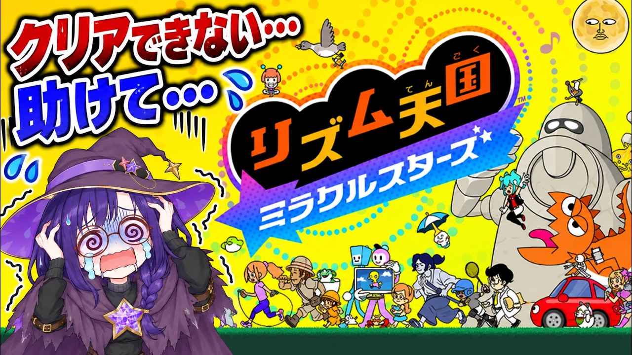 【リズム天国ミラクルスターズ】#5 クリアできない…♡がんばれって応援してね♡♡♡【縦型配信】