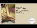 Массаж ягодичных мышц/Massage of the gluteal muscles