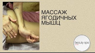 Массаж ягодичных мышц/Massage of the gluteal muscles