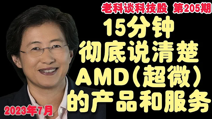 第206期：15分鐘，讓投資者理解AMD (超微) 的核心技術，產品，和解決方案！！！AMD的GPU究竟是如何迎接AI革命？如何和英偉達搶生意？ - 天天要聞