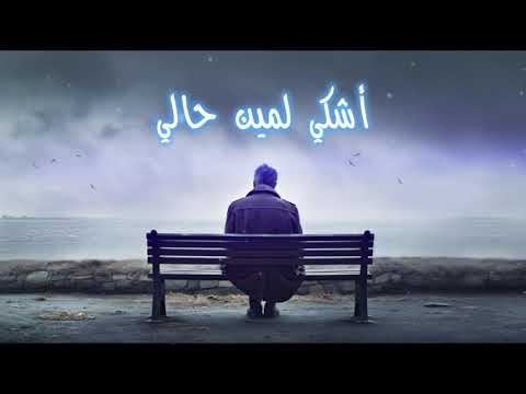 اشكى لمين حالى ترنيمه موندا معتصم 