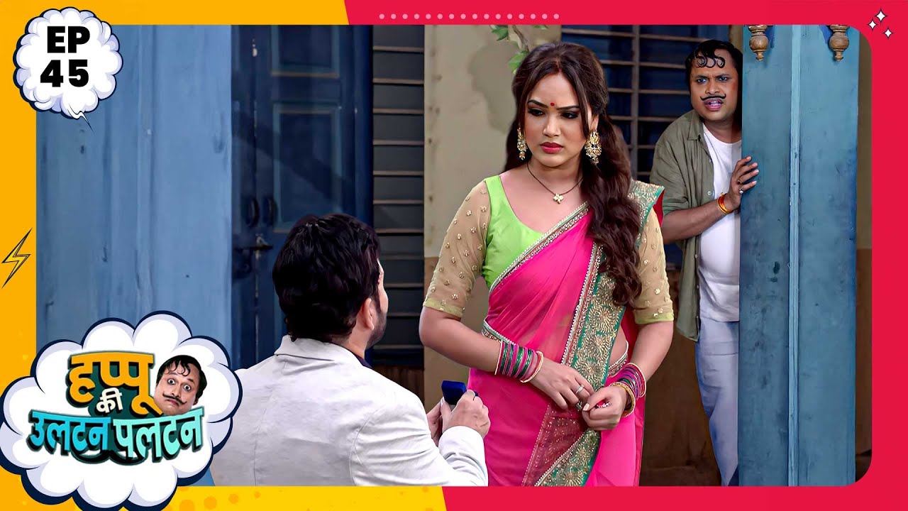 Happu Ki Ultan Paltan | Episode 45 | New Full Episode | Yogesh Tripathi, Kamna Pathak | हप्पू सिंग