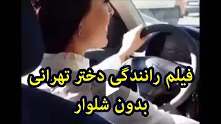 رانندگی دختر ایرانی بدون شلوار در ماشین تهران ایران