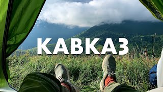 Кавказ: лучший маршрут на машине с палаткой