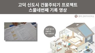 건물주되기프로젝트 24탄(건축 자재 검토하기)
