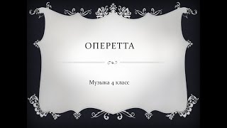 Музыка 4 класс. Оперетта