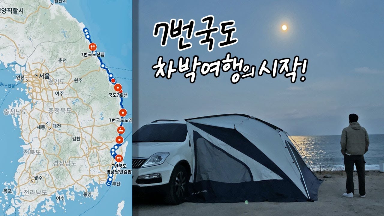 EP1 : 7번국도 차박 캠핑 여행의 시작! 끝없이 펼쳐진 해안도로 여행 코스