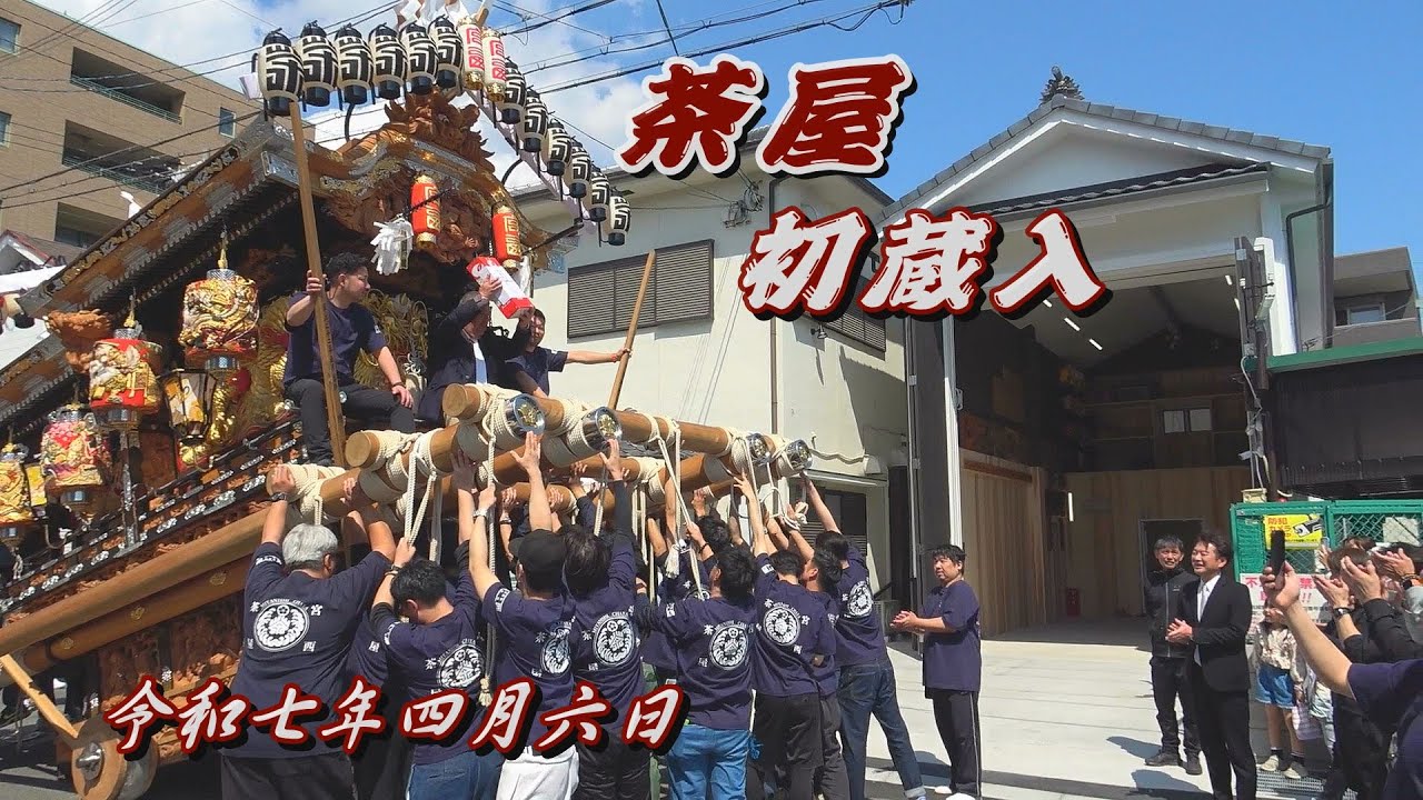 2025.04.06 神戸市東灘区 茶屋【新地車蔵完成 初蔵入】 令和七年四月六日(日)　本住吉神社　だんじり祭