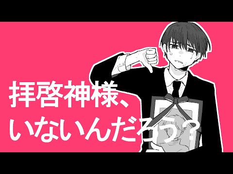 【再】拝啓神様、いないんだろう？ / 甘草 feat. 可不