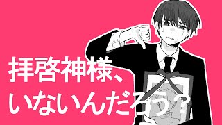 【再】拝啓神様、いないんだろう? / 甘草 feat. 可不