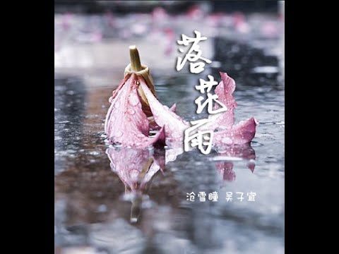 沧雪瞳、吴子宜   【落花雨】HD