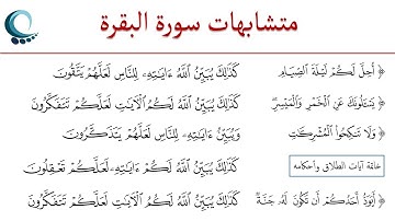 متشابهات سورة البقرة "كذلك يبين الله اياته""كذلك يبين الله لكم الايات ""كذلك يبين الله لكم اياته"