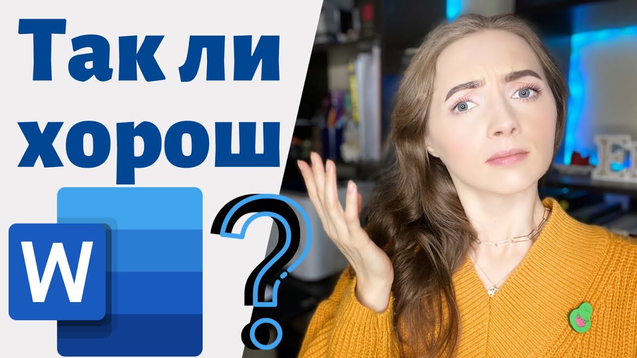 Word ИСПРАВИТ ВСЕ ОШИБКИ!? [IrishU]