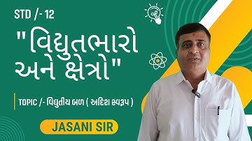 STD 12 PHYSICS CHAPTER 01 / વિદ્યુતભારો અને ક્ષેત્રો / TOPIC /- વિદ્યુતીય બળ ( અદિશ સ્વરૂપ ) /JE