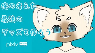 【グッズ】オレの考えた最強のグッズ【制作】