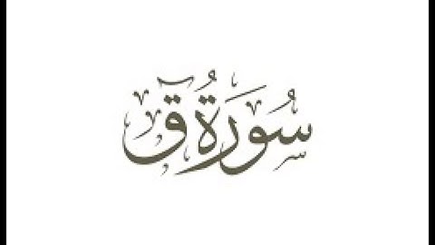 تلاوة عطرة خاشعة - سورة ق - علاء المزجاجي