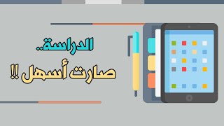 مراجعة عن استخدام الايباد في الدراسة