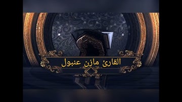 سورة ق بصوت القارئ مازن عنبول
