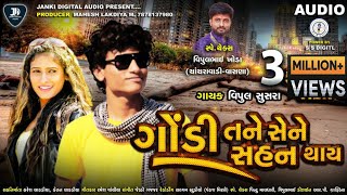 |Vipul susra|ગોંડી તને સેને સહન થાય Diku Tane Sene Sahan Thay|Gondi Tane Sene sahan Thay|SS DIGITAL