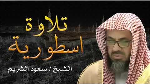 تلاوة خاشعة من الشيخ سعود الشريم... تبكي القلوب