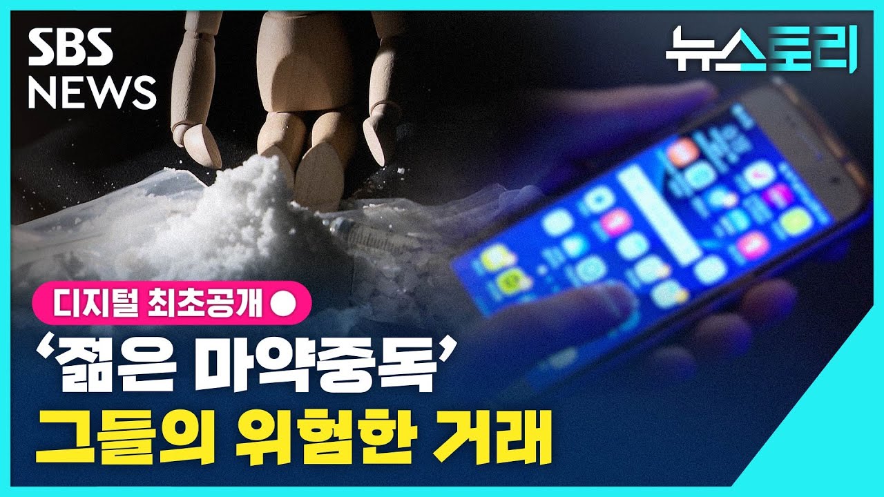 [뉴스토리] '젊은 마약중독' 그들의 위험한 거래 / SBS
