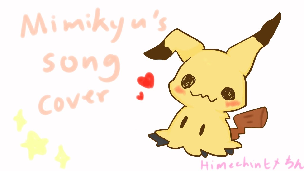 【歌ってみた】Mimikyu's Song 【Himechin】