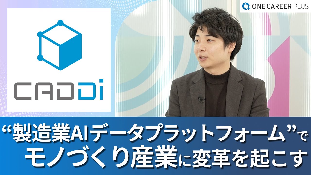 【キャディ】“モノづくり産業のポテンシャルの解放”をどう実現するのか / 今、キャリアでキャディを選択する意義とは？｜ワンキャリアプラス企業説明会