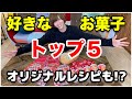 お菓子が大好きすぎる2.5次元俳優が愛を語ります！