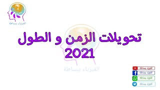 تحويلات الزمن و تحويلات الطول 2021 @alfzua-bebasata