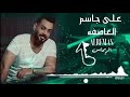 علي جاسم 2020 العاصفه علي جاسم 2020 العاصفه