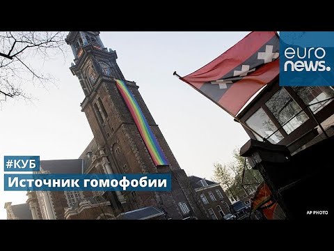 Откуда берутся гомофобы? | #Куб