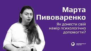 Як донести свій намір психологічно допомогти? | Марта Пивоваренко