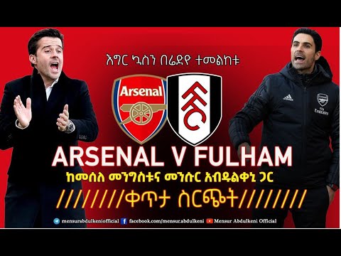 በእግር ኳስን በሬድዮ ተመለከቱ ከመሰለ መንግስቱና መንሱር አብዱልቀኒ። | Arsenal Vs Fulham | Bisrat Sport | ብስራት ስፖርት