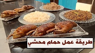 سنة أولى طبخ مع الشيف سارة عبد السلام | حلقة خاصة عن طريقة عمل حمام محشي (من الألف للياء)