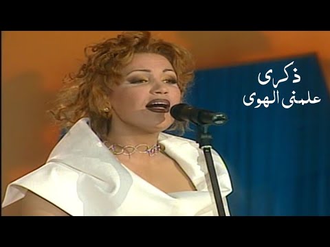 ذكرى محمد علمني الهوى ليالي دبي 2000  