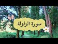 سورة الزلزلة بصوت القارئ عثمان مشعل الحداد جزء عم قران كريم 