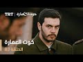كوت العمارة الحلقة 83