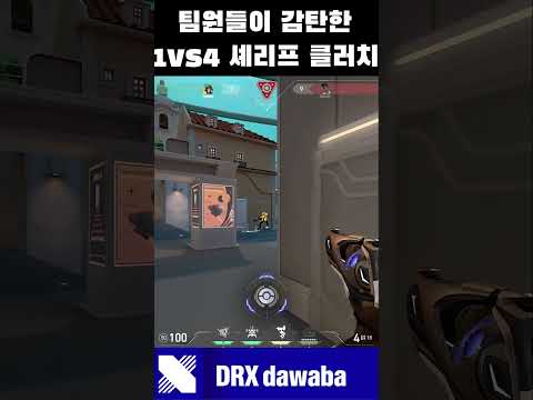 팀원모두가 감탄한 1vs4 셰리프 클러치#shorts