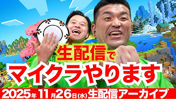 【マインクラフト】すゑひろがりず、生配信でマイクラやります！【 Minecraft 】