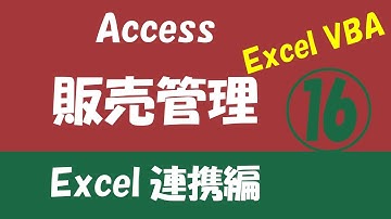 Access販売管理 Excel連携編⑯【シート削除のコードを修正】